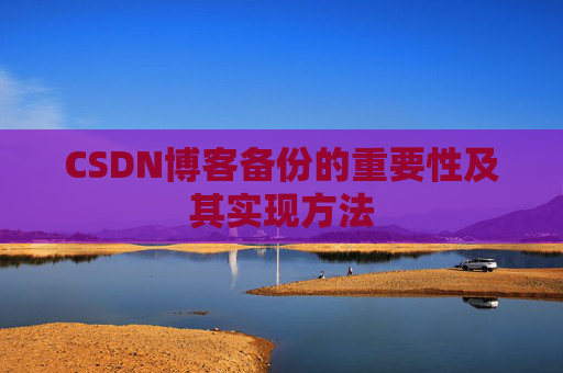 CSDN博客备份的重要性及其实现方法
