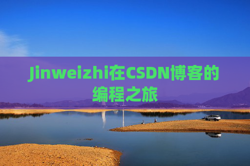 Jinweizhi在CSDN博客的编程之旅